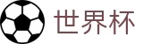 2026世界杯足球竞猜(SHIJIEBEI2026)官方平台